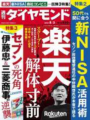 週刊ダイヤモンド (Digital) Subscription                    July 30th, 2023 Issue