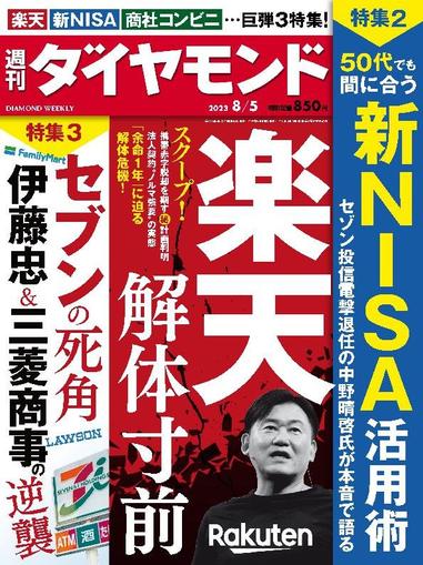 週刊ダイヤモンド July 30th, 2023 Digital Back Issue Cover