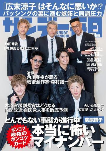 サンデー毎日 Sunday Mainichi July 31st, 2023 Digital Back Issue Cover