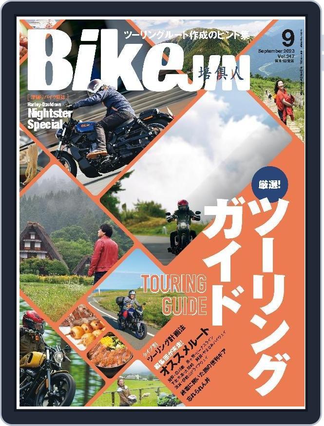 Bikejin／培倶人　バイクジン (Digital) Subscription                    July 31st, 2023 Issue