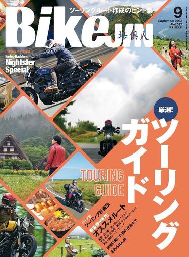 Bikejin／培倶人　バイクジン July 31st, 2023 Digital Back Issue Cover