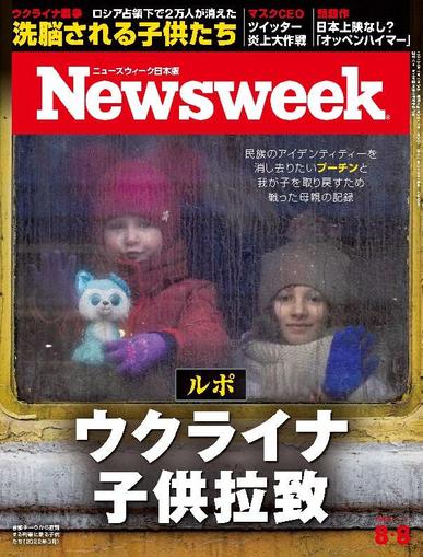 ニューズウィーク日本版　Newsweek Japan July 31st, 2023 Digital Back Issue Cover