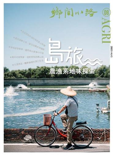 CountryRoad 鄉間小路 August 31st, 2023 Digital Back Issue Cover