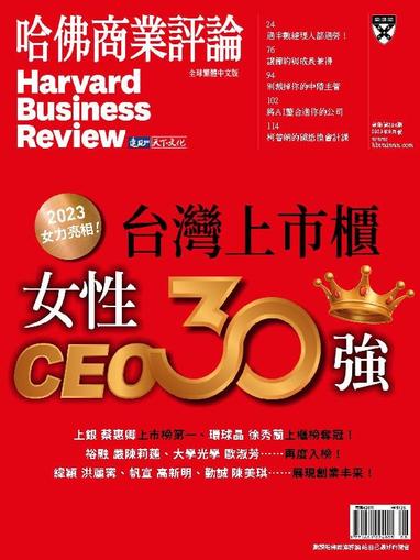 Harvard Business Review Complex Chinese Edition 哈佛商業評論 August 1st, 2023 Digital Back Issue Cover