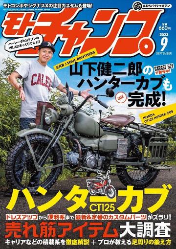 モトチャンプ motochamp August 4th, 2023 Digital Back Issue Cover
