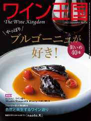 ワイン王国 (Digital) Subscription                    August 4th, 2023 Issue