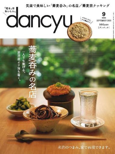 dancyu ダンチュウ August 4th, 2023 Digital Back Issue Cover