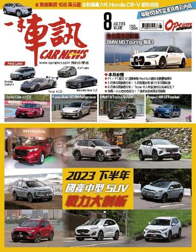 Carnews Magazine 一手車訊 August 1st, 2023 Digital Back Issue Cover