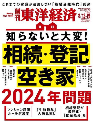 週刊東洋経済 August 6th, 2023 Digital Back Issue Cover
