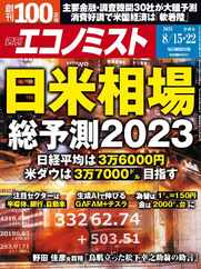 週刊エコノミスト (Digital) Subscription                    August 6th, 2023 Issue