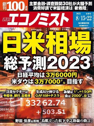 週刊エコノミスト August 6th, 2023 Digital Back Issue Cover