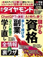 週刊ダイヤモンド (Digital) Subscription                    August 6th, 2023 Issue