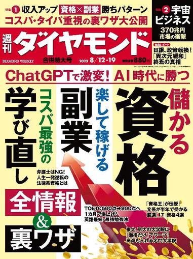 週刊ダイヤモンド August 6th, 2023 Digital Back Issue Cover