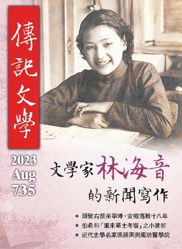 biography literature 傳記文學 August 1st, 2023 Digital Back Issue Cover