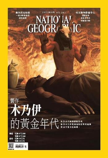National Geographic Magazine Taiwan 國家地理雜誌中文版 August 1st, 2023 Digital Back Issue Cover