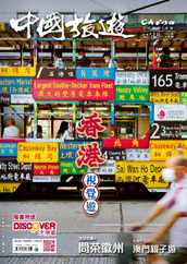 China Tourism 中國旅遊 (Chinese version) (Digital) Subscription                    August 1st, 2023 Issue
