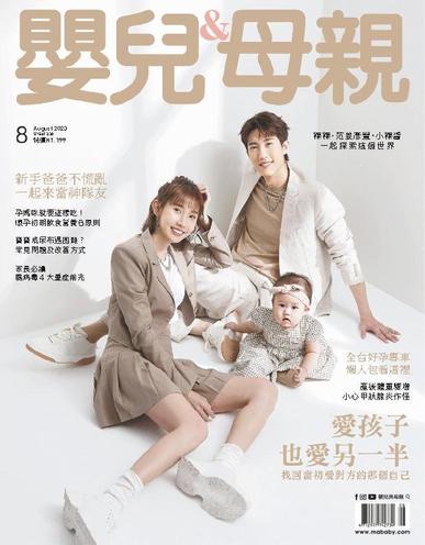 Baby & Mother 嬰兒與母親 August 1st, 2023 Digital Back Issue Cover