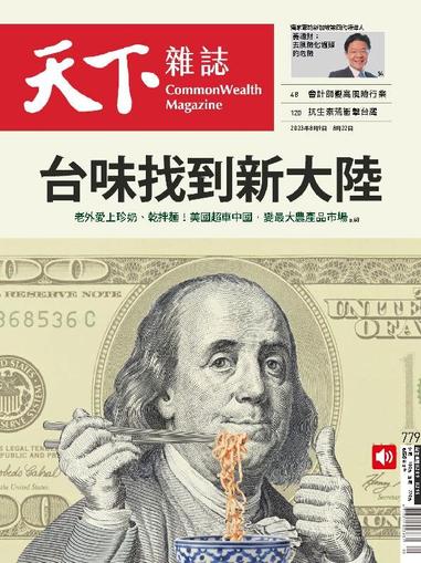 Commonwealth Magazine 天下雜誌 August 9th, 2023 Digital Back Issue Cover