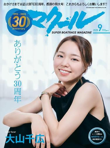 SUPER BOAT MAGAZINE 競艇 マクール August 10th, 2023 Digital Back Issue Cover