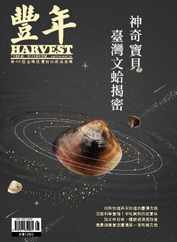 Harvest 豐年雜誌 (Digital) Subscription                    August 1st, 2023 Issue