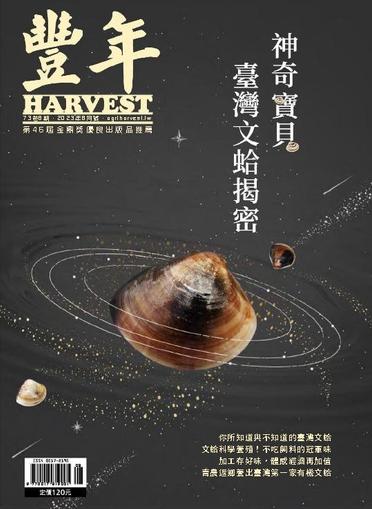 Harvest 豐年雜誌 August 1st, 2023 Digital Back Issue Cover
