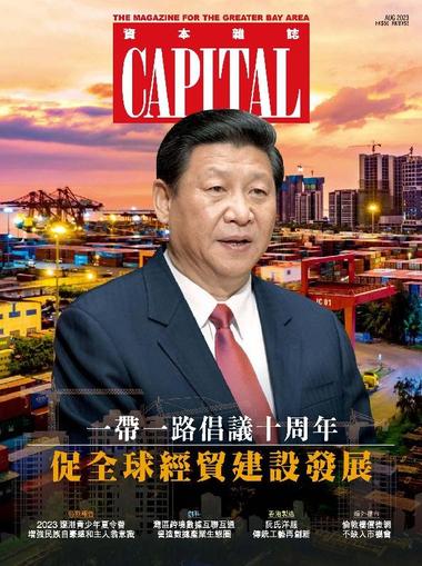 Capital 資本雜誌 August 15th, 2023 Digital Back Issue Cover