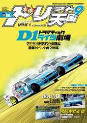 ドリフト天国　DRIFT TENGOKU (Digital) Subscription                    August 15th, 2023 Issue