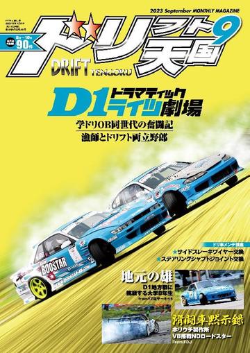 ドリフト天国　DRIFT TENGOKU August 15th, 2023 Digital Back Issue Cover