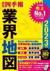 会社四季報業界地図 Magazine (Digital) Subscription                    January 1st, 1970 Issue