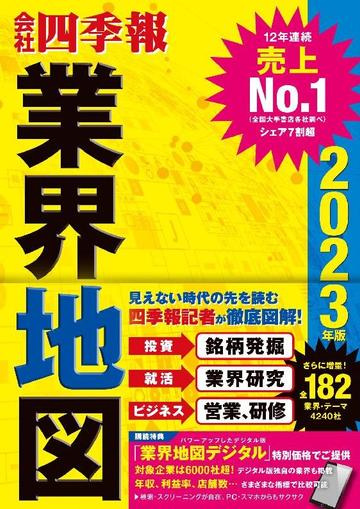 会社四季報業界地図 January 1st, 1970 Digital Back Issue Cover