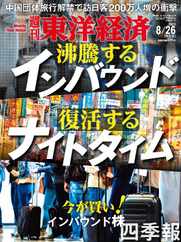 週刊東洋経済 (Digital) Subscription                    August 20th, 2023 Issue
