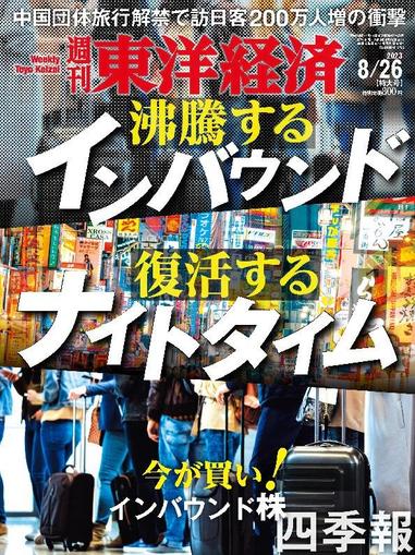 週刊東洋経済 August 20th, 2023 Digital Back Issue Cover
