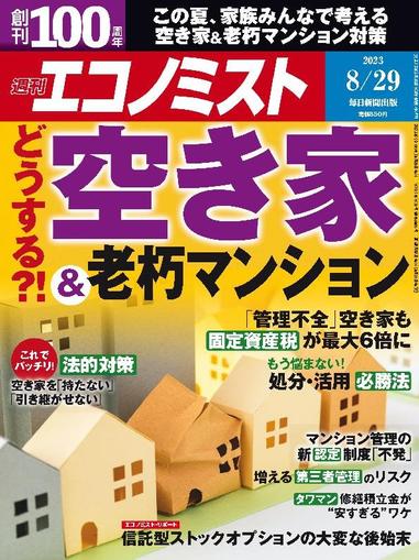 週刊エコノミスト August 21st, 2023 Digital Back Issue Cover
