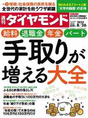 週刊ダイヤモンド (Digital) Subscription                    August 21st, 2023 Issue