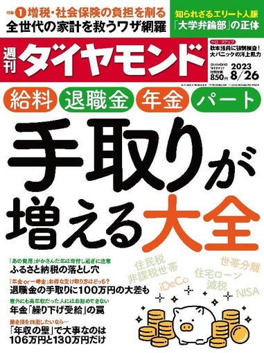 週刊ダイヤモンド August 21st, 2023 Digital Back Issue Cover