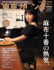 東京カレンダー　Tokyo Calendar (Digital) Subscription                    August 20th, 2023 Issue