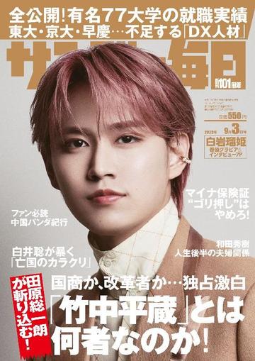 サンデー毎日 Sunday Mainichi August 21st, 2023 Digital Back Issue Cover