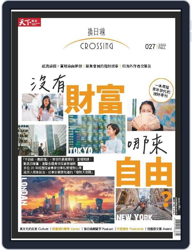 Crossing Quarterly 換日線季刊 (Digital) Subscription                    August 22nd, 2023 Issue