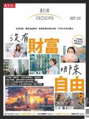 Crossing Quarterly 換日線季刊 (Digital) Subscription                    August 22nd, 2023 Issue