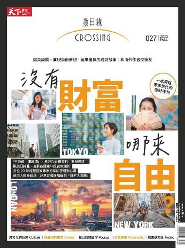 Crossing Quarterly 換日線季刊 August 22nd, 2023 Digital Back Issue Cover
