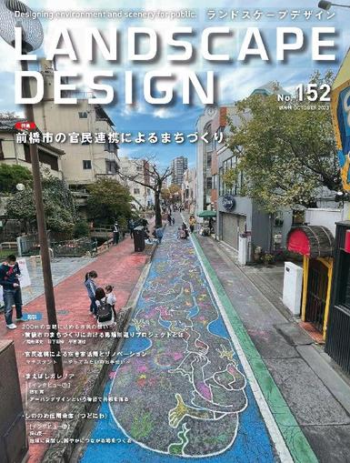 Landscape Design　ランドスケープデザイン August 23rd, 2023 Digital Back Issue Cover