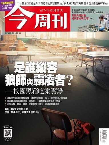 Business Today 今周刊 August 24th, 2023 Digital Back Issue Cover