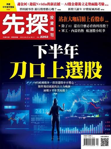 Wealth Invest Weekly 先探投資週刊 August 24th, 2023 Digital Back Issue Cover