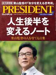PRESIDENT プレジデント (Digital) Subscription                    August 24th, 2023 Issue