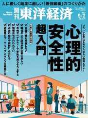 週刊東洋経済 (Digital) Subscription                    August 27th, 2023 Issue