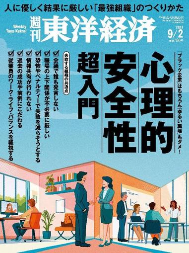 週刊東洋経済 August 27th, 2023 Digital Back Issue Cover