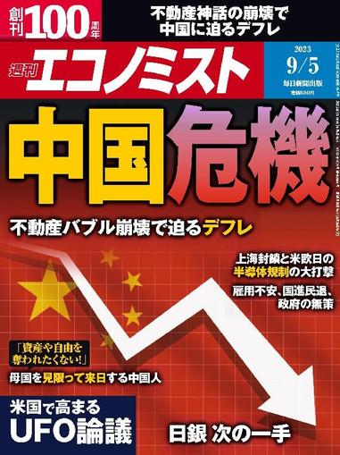 週刊エコノミスト August 27th, 2023 Digital Back Issue Cover