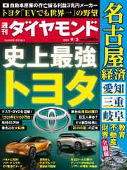 週刊ダイヤモンド (Digital) Subscription                    August 27th, 2023 Issue