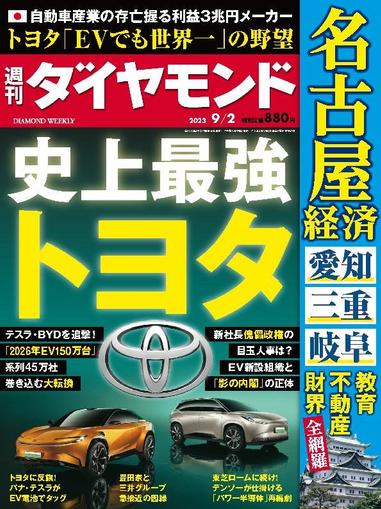週刊ダイヤモンド August 27th, 2023 Digital Back Issue Cover