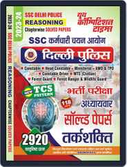 2023-24 SSC Delhi Police Reasoning Magazine (Digital) Subscription